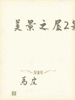 美景之屋2影视