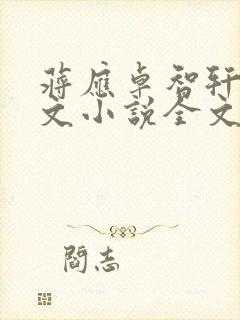 蒋应卓智轩同人文小说全文免费阅读