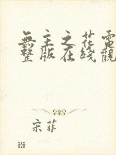 无主之花电影完整版在线观看