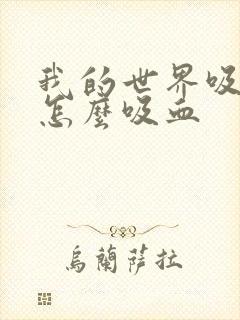 我的世界吸血鬼怎么吸血封面