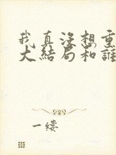 我真没想重生啊大结局和谁在一起封面