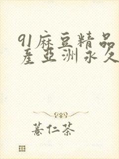 91麻豆精品国产亚洲永久