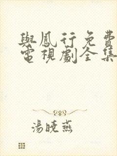 与凤行免费观看电视剧全集在线播放