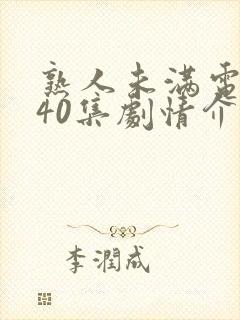 熟人未满电视剧40集剧情介绍