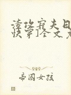 渣攻宠夫日常[快穿]全文免费阅读