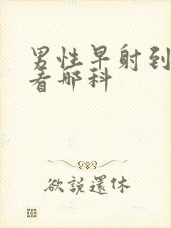 男性早射到医院看哪科