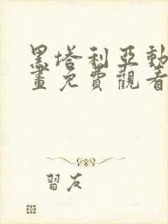 黑塔利亚动漫动画免费观看免费