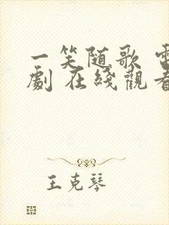 一笑随歌 电视剧 在线观看封面