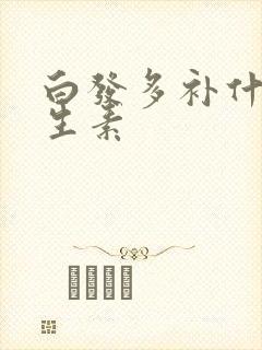 白发多补什么维生素