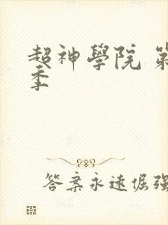 超神学院 第三季