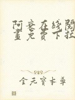 阿衰在线阅读漫画免费下拉式