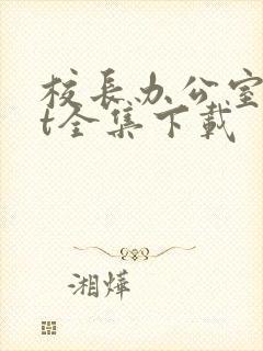 校长办公室txt全集下载封面