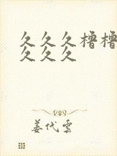 久久久橹橹橹久久久久