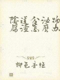 阴道分泌物像豆腐渣怎么办