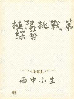 极限挑战第七季 综艺