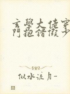 玄学大佬穿成豪门抱错假少爷免费阅读