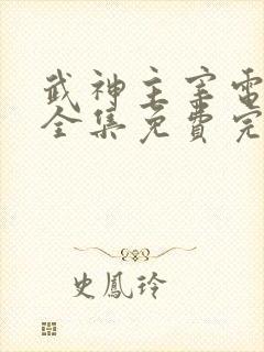 武神主宰电视剧全集免费完整版