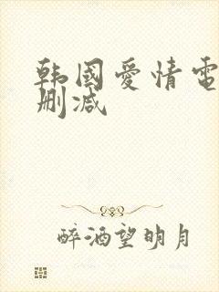 韩国爱情电影无删减