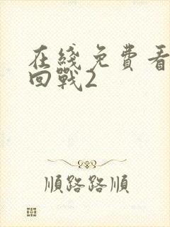 在线免费看咒术回战2