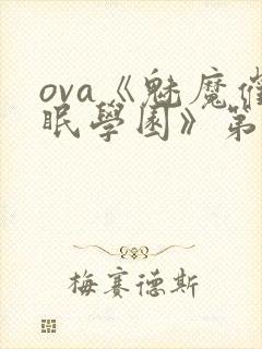 ova《魅魔催眠学园》第二季在线观看封面