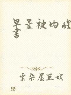 早晨被肉醒h秘书