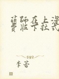 萌师在上漫画免费版下拉式6漫画