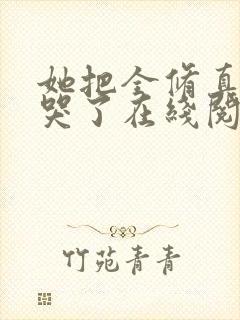 她把全修真界卷哭了在线阅读全文