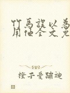 竹马误以为我利用他全文免费阅读