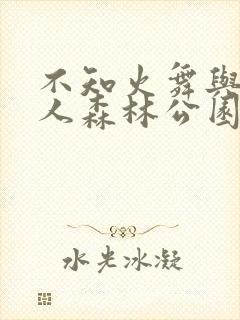 不知火舞与三个人森林公园