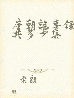 唐朝诡事录4一共多少集