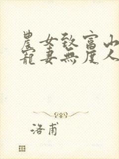 农女致富山里汉宠妻无度人物