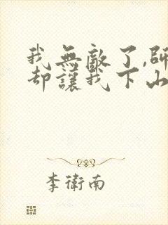 我无敌了,师父却让我下山结婚原著作者