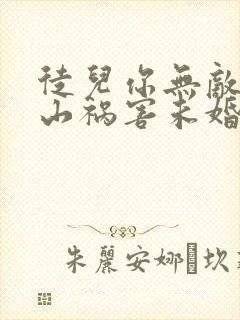 徒儿你无敌了下山祸害未婚妻吧txt下载封面