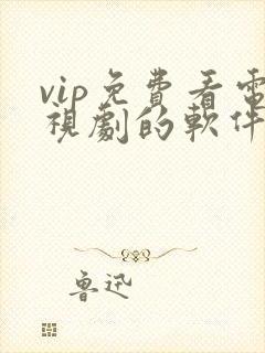 vip免费看电视剧的软件