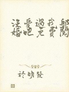 没爱过我那就离婚吧免费阅读