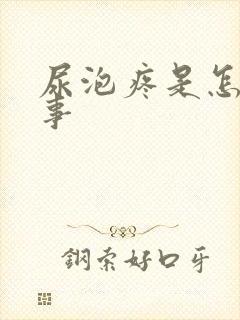 尿泡疼是怎么回事