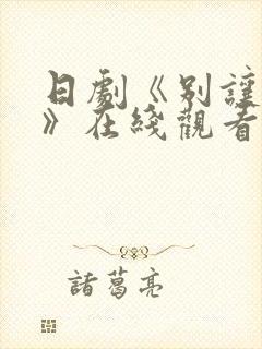 日剧《别让我走》在线观看