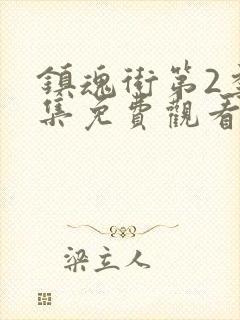 镇魂街第2季全集免费观看