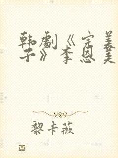 韩剧《完美的妻子》李恩美在线看封面