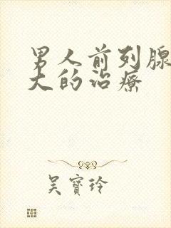 男人前列腺有肥大的治疗