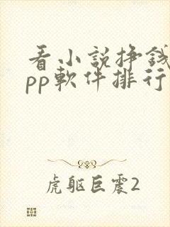 看小说挣钱的app软件排行榜