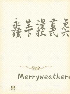 永生漫画免费阅读下拉式六漫画星球