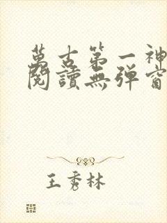万古第一神免费阅读无弹窗