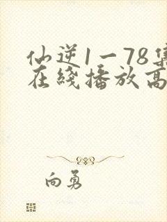 仙逆1一78集在线播放高清