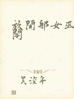 放开那女巫笔趣阁封面