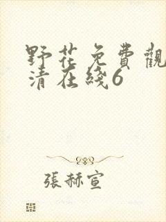 野花免费观看高清在线6