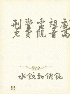 刑警电视剧全集免费观看高清