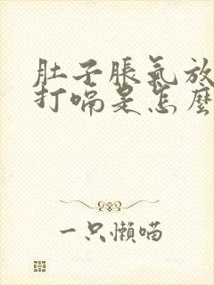 肚子胀气放屁还打嗝是怎么回事