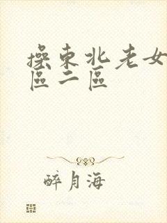 操东北老女人一区二区