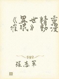 《异世精灵母娘催眠》动漫全集